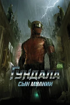 Фильм Гундала: Сын молнии (2019)